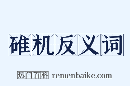 碓机反义词是什么意思的图片